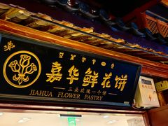 -嘉华鲜花饼(四方街旗舰店)