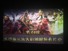 -万达影城(长沙婚庆公园中国巨幕店)