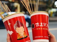 -古真记钵钵鸡(总店)