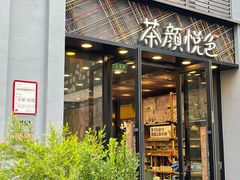 -茶颜悦色(花园道店)