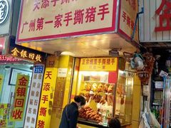 -天添手撕猪手(德政中路店)