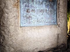 -三坊七巷历史文化街区