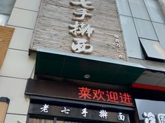 门面-陈记老七手擀面(哈西万达广场店)