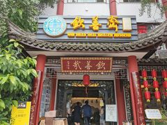 门面-钦善斋(武侯祠店)