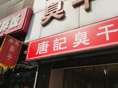 -唐记臭干(金鹰后街店)