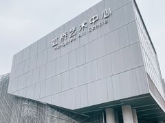 -虹桥艺术中心