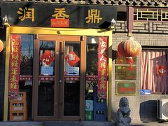 门面-鼎香润(德胜门内店)