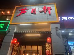 门面-芦月轩羊蝎子(北蜂窝店)