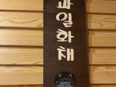 -恩你小木屋·韩式料理(假日广场店)