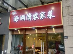 -澎湖湾农家菜(八一路楚天府店)