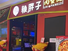 -赖胖子肉蟹煲(金牛万达店)