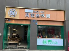 -吴记怪味面(牛王庙店)