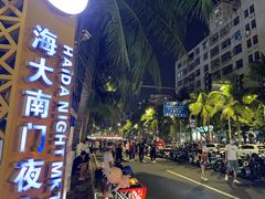 -海大南门夜市(海富街店)
