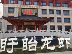 -於氏虾神(盱眙总店)