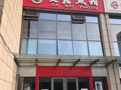 -大北照相(宋家庄店)