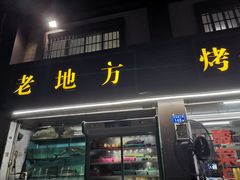 门面-老地方烤鱼(乌石浦店)