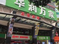 -华润万家(荔湾店)