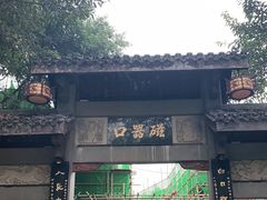 -磁器口古镇