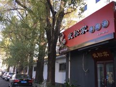 -武松家(丰益桥店)