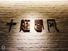 -十面春风·江南面馆(崇宁路店)