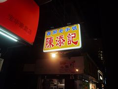-陈添記·祖傳爽鱼皮·西关老字号(广州首店)