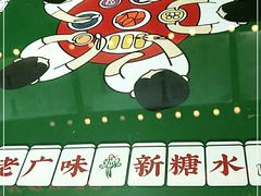 -五条人糖水铺(武林总店)
