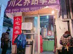 门面-小毛绝杀炒粉