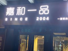 门面-嘉和一品粥(首经贸店)
