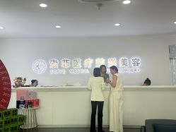 -索菲医疗整形美容