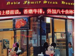 门面-贵族世家牛排(晋江万达店)