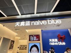 -天真蓝照相馆(五角场百联又一城店)