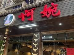 -阿婉贵州苗家酸汤鱼(梅林店)
