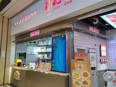 -孖记茶档·热腾茶餐(荔湾领展广场店)