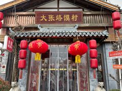 -大张烙馍村(三环南路旗舰店)