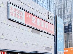 -爱康国宾体检中心(五角场万达广场分院)