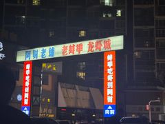 -阿财老铺·老蚌埠龙虾城(华夏总店)
