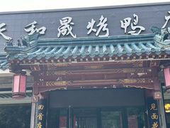 -天和晟烤鸭店(世纪坛店)