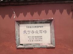 -天宁寺