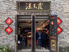 门面-汪玉霞(汉口里店)