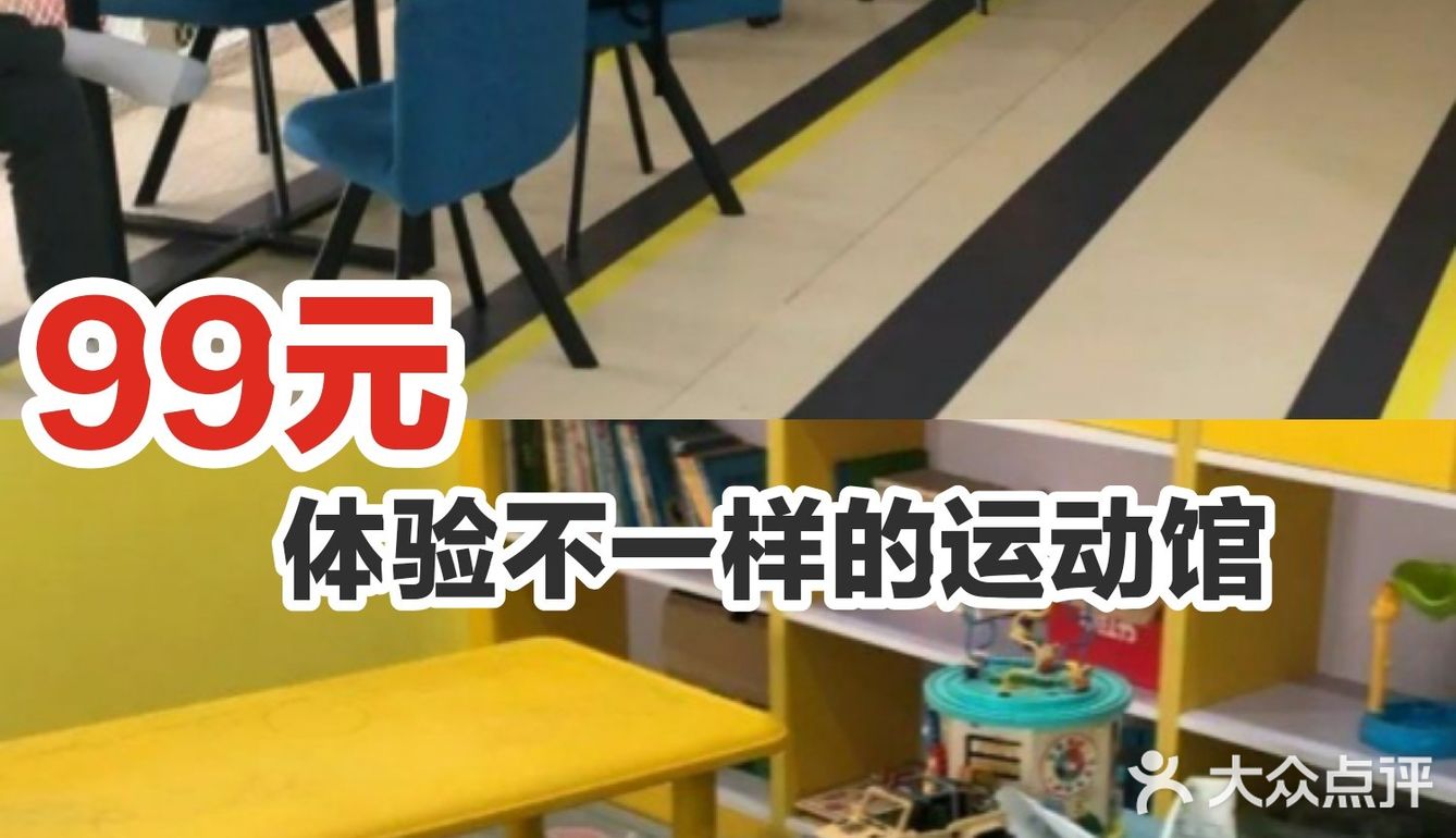 99元体验不一样的运动馆[加油]