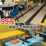 99元体验不一样的运动馆[加油]