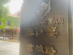 -临江宴(陆家嘴店)