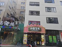 -小杨生煎(黄河路店)
