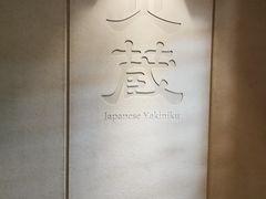 -炎蔵牛舌烤肉