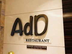 -AdD全日制餐厅(中谷花园酒店)