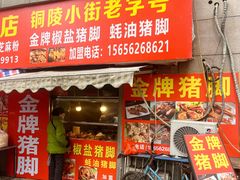 -铜陵小街老字号金牌椒盐猪脚(小街市场店)