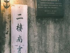 -二楼南书房