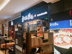 -和府捞面(天河领展广场店)