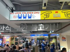 -尹珍珠·韩式无限烤肉(回龙湾店)