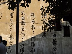 -绍兴书圣故里景区